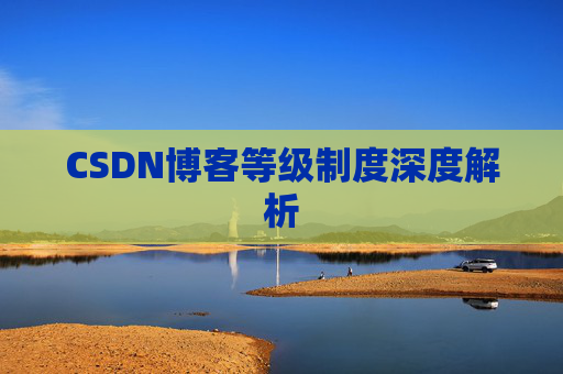 CSDN博客等级制度深度解析