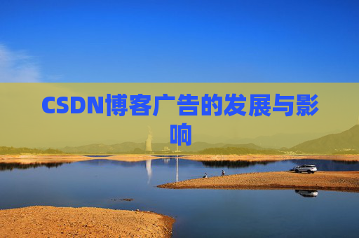 CSDN博客广告的发展与影响