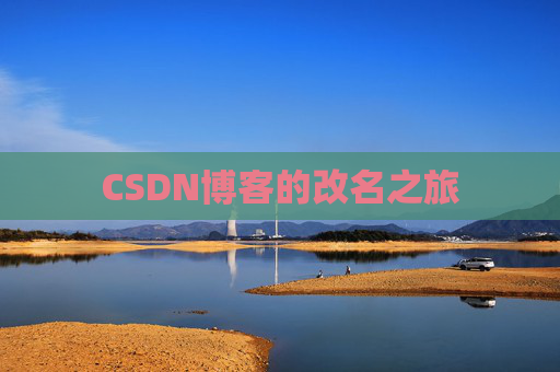 CSDN博客的改名之旅